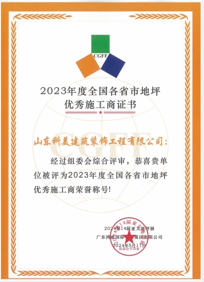地坪優(yōu)秀施工商證書
