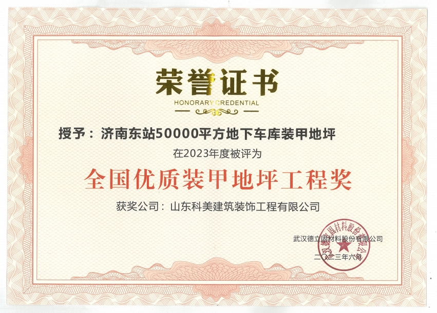 全國優(yōu)質(zhì)裝甲地坪工程獎